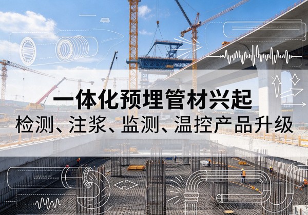 温宿一体化管材产品兴起，声测注浆一体管、多功能预埋管应用增多